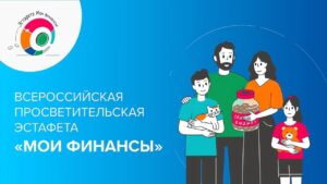 Первый  этап Всероссийской просветительской эстафеты «Мои финансы» – «Сберегай и приумножай»