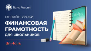 Финансовая грамотность дл школьников