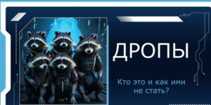 ДРОПЫ Дропы