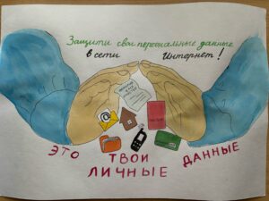 Плакат "Безопасность в цифровом мире"