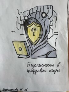 Плакат "Безопасность в цифровом мире"