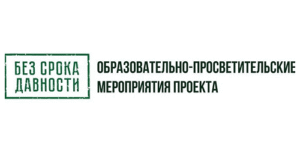 Проект «Без срока давности»