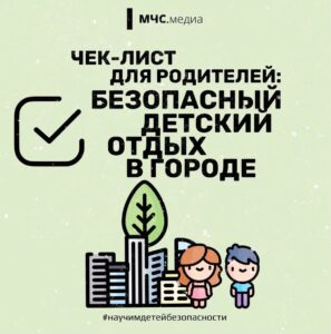 Чек-лист для родителей: безопасный детский отдых в городе