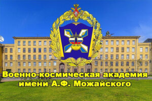Военно-космическая академия