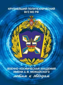 Военно-космическая академия