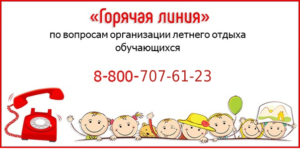 Телефон горячей линии по вопросам летней оздоровительной кампании 2026 года 8-800-707-61-23 круглосуточно